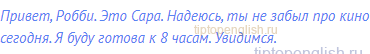 Привет, Робби. Это Сара. Надеюсь, ты не забыл про кино