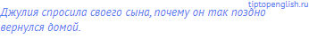 Джулия спросила своего сына, почему он так поздно