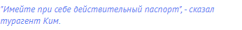 "Имейте при себе действительный паспорт", - сказал