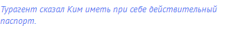 Турагент сказал Ким иметь при себе действительный