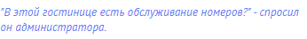 "В этой гостинице есть обслуживание номеров?" - спросил