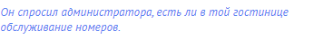 Он спросил администратора, есть ли в той гостинице
