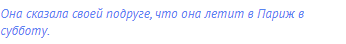Она сказала своей подруге, что она летит в Париж в