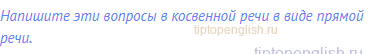 Напишите эти вопросы в косвенной речи в виде прямой