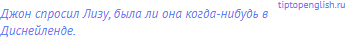 Джон спросил Лизу, была ли она когда-нибудь в