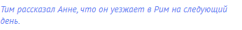 Тим рассказал Анне, что он уезжает в Рим на следующий