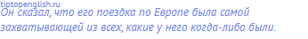 Он сказал, что его поездка по Европе была самой
