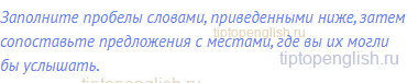 Заполните пробелы словами, приведенными ниже, затем