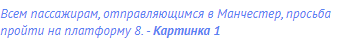 Всем пассажирам, отправляющимся в Манчестер, просьба