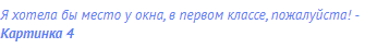 Я хотела бы место у окна, в первом классе, пожалуйста! -