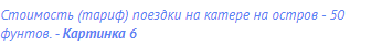 Стоимость (тариф) поездки на катере на остров - 50