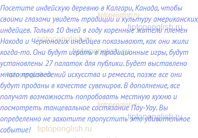 Посетите индейскую деревню в Калгари, Канада, чтобы