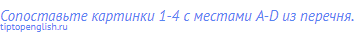 Сопоставьте картинки 1-4 с местами A-D из перечня.