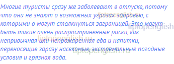 Многие туристы сразу же заболевают в отпуске, потому