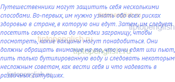 Путешественники могут защитить себя несколькими