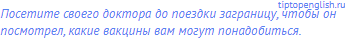 Посетите своего доктора до поездки заграницу, чтобы он