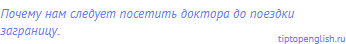Почему нам следует посетить доктора до поездки