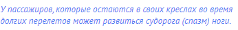 У пассажиров, которые остаются в своих креслах во