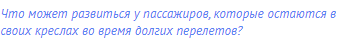 Что может развиться у пассажиров, которые остаются в