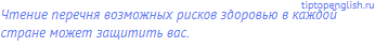 Чтение перечня возможных рисков здоровью в каждой
