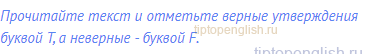 Прочитайте текст и отметьте верные утверждения буквой