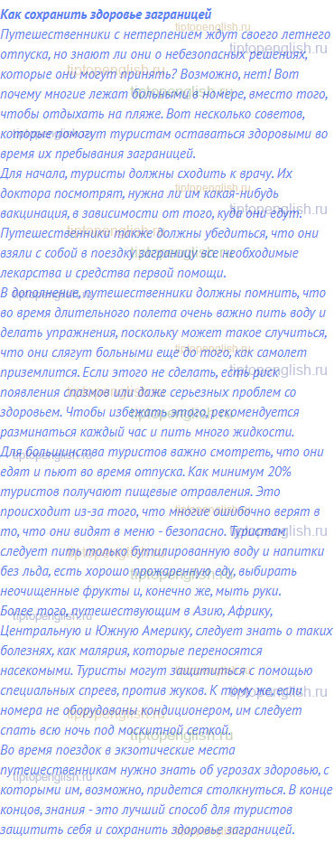 <strong>Как сохранить здоровье заграницей</strong><br>