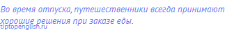 Во время отпуска, путешественники всегда принимают