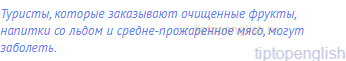 Туристы, которые заказывают очищенные фрукты, напитки