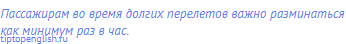Пассажирам во время долгих перелетов важно