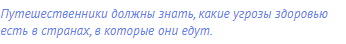 Путешественники должны знать, какие угрозы здоровью