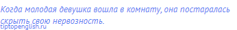 Когда молодая девушка вошла в комнату, она постаралась
