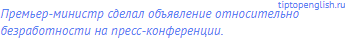 Премьер-министр сделал объявление относительно