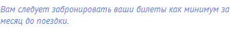 Вам следует забронировать ваши билеты как минимум за
