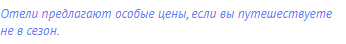 Отели предлагают особые цены, если вы путешествуете не