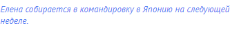 Елена собирается в командировку в Японию на следующей