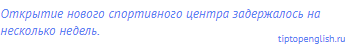 Открытие нового спортивного центра задержалось на