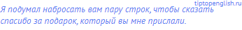 Я подумал набросать вам пару строк, чтобы сказать
