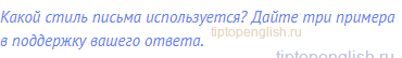 Какой стиль письма используется? Дайте три примера в