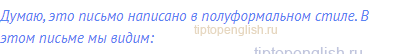 Думаю, это письмо написано в полуформальном стиле. В