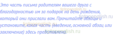 Это часть письма родителям вашего друга с