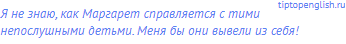 Я не знаю, как Маргарет справляется с тими