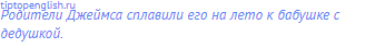 Родители Джеймса сплавили его на лето к бабушке с