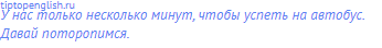 У нас только несколько минут, чтобы успеть на автобус.
