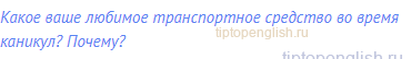 Какое ваше любимое транспортное средство во время