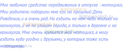 Мое любимое средство передвижения в отпуске -