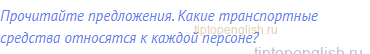 Прочитайте предложения. Какие транспортные средства