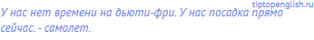 У нас нет времени на дьюти-фри. У нас посадка прямо