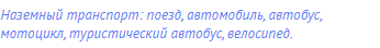 Наземный транспорт: поезд, автомобиль, автобус,