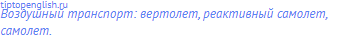 Воздушный транспорт: вертолет, реактивный самолет,