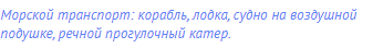 Морской транспорт: корабль, лодка, судно на воздушной
